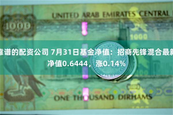 靠谱的配资公司 7月31日基金净值：招商先锋混合最新净值0.6444，涨0.14%