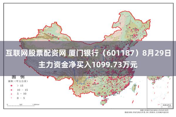 互联网股票配资网 厦门银行（601187）8月29日主力资金净买入1099.73万元