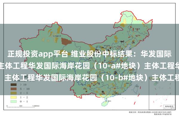 正规投资app平台 维业股份中标结果：华发国际海岸花园（9#地块）主体工程华发国际海岸花园（10-a#地块）主体工程华发国际海岸花园（10-b#地块）主体工程粗装修工程