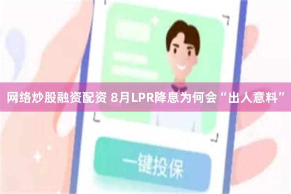 网络炒股融资配资 8月LPR降息为何会“出人意料”