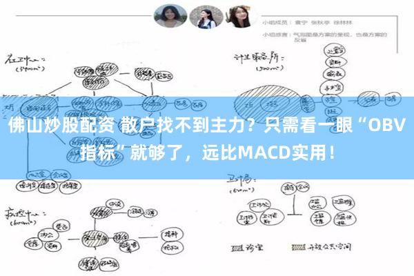 佛山炒股配资 散户找不到主力？只需看一眼“OBV指标”就够了，远比MACD实用！