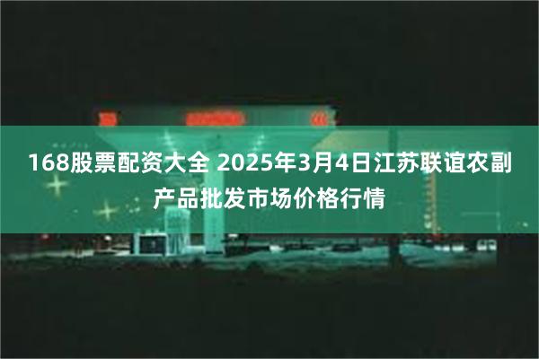 168股票配资大全 2025年3月4日江苏联谊农副产品批发市场价格行情