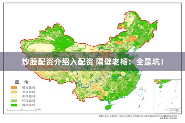 炒股配资介绍入配资 隔壁老杨：全是坑！