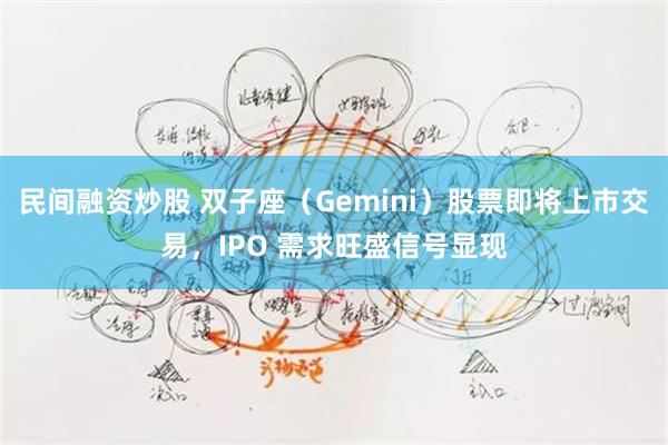 民间融资炒股 双子座（Gemini）股票即将上市交易，IPO 需求旺盛信号显现