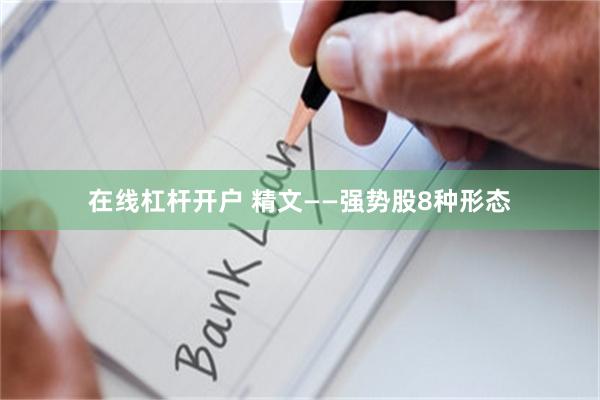 在线杠杆开户 精文——强势股8种形态